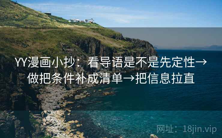 YY漫画小抄：看导语是不是先定性→做把条件补成清单→把信息拉直