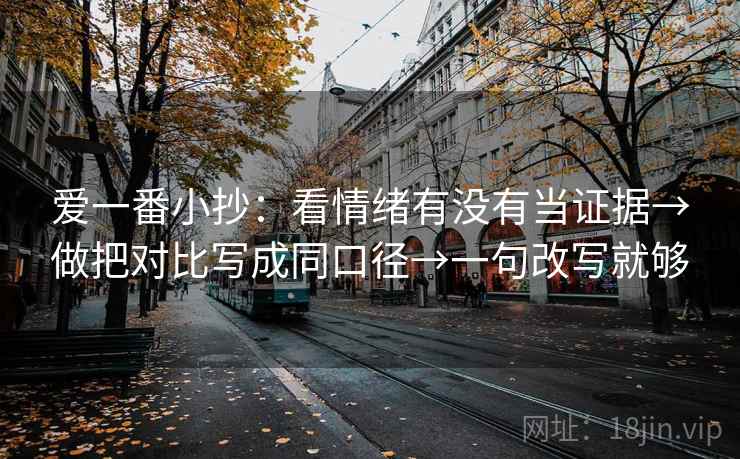 爱一番小抄：看情绪有没有当证据→做把对比写成同口径→一句改写就够