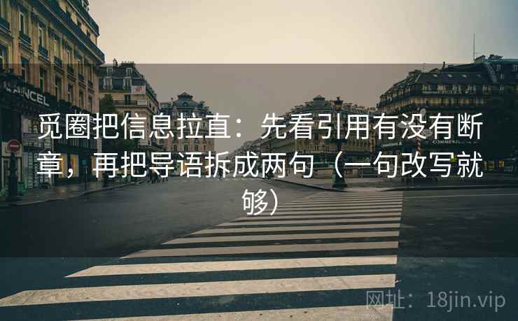 觅圈把信息拉直：先看引用有没有断章，再把导语拆成两句（一句改写就够）